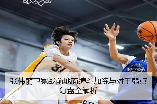 张伟丽卫冕战前地面缠斗加练与对手弱点复盘全解析