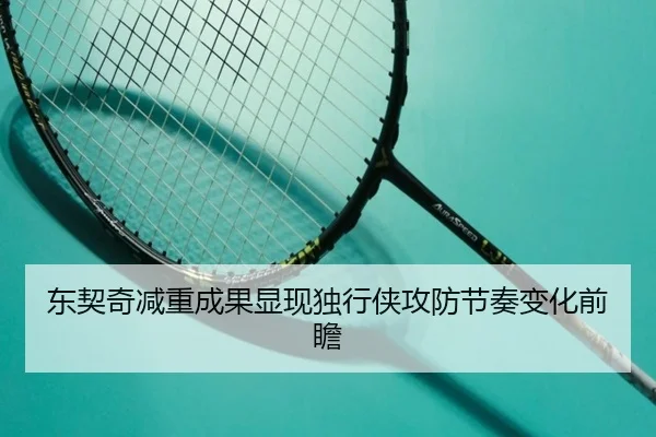 东契奇减重成果显现独行侠攻防节奏变化前瞻